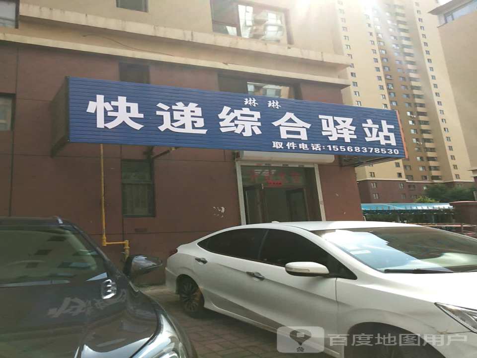 琳琳快递综合驿站