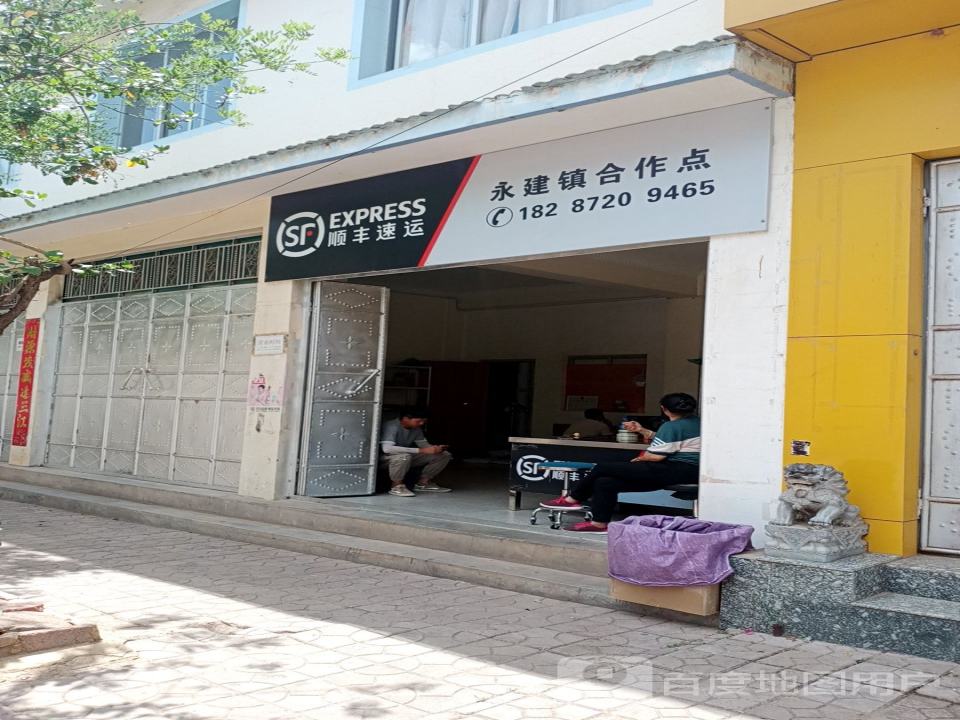 顺丰速运(永建镇合作点)