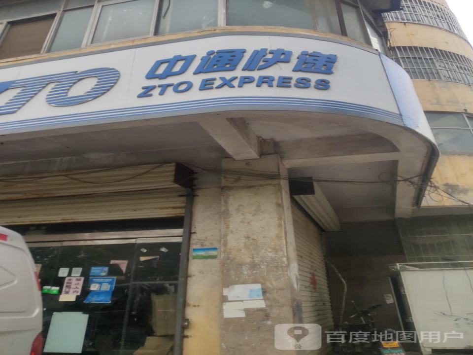中通快递(徐州沛县营业部)