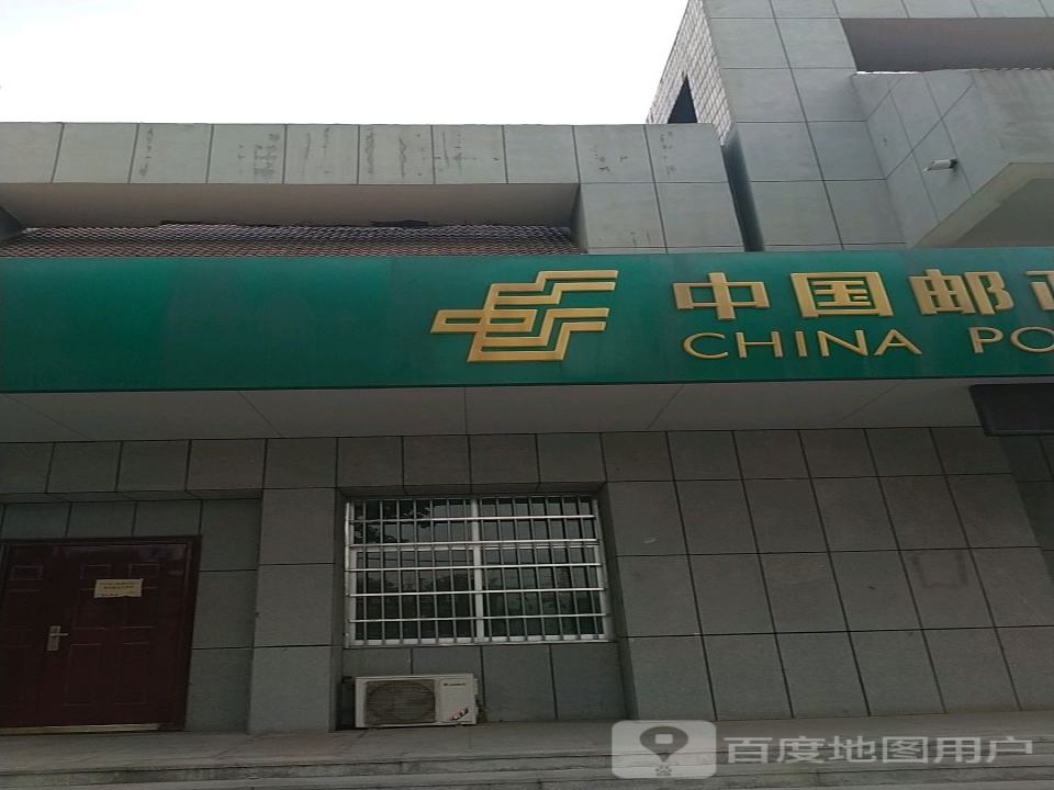 中国邮政(卫固邮电支局)