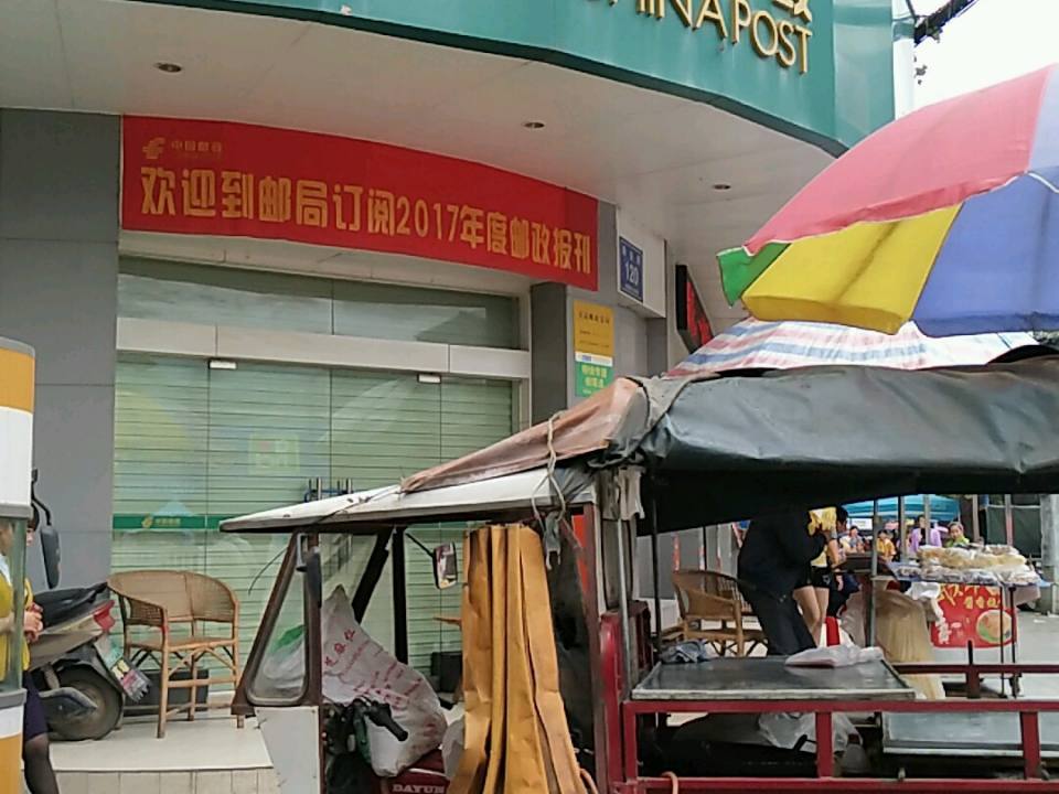 中国邮政(车站邮政支局)