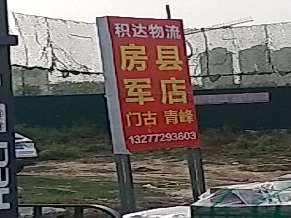 积达物流