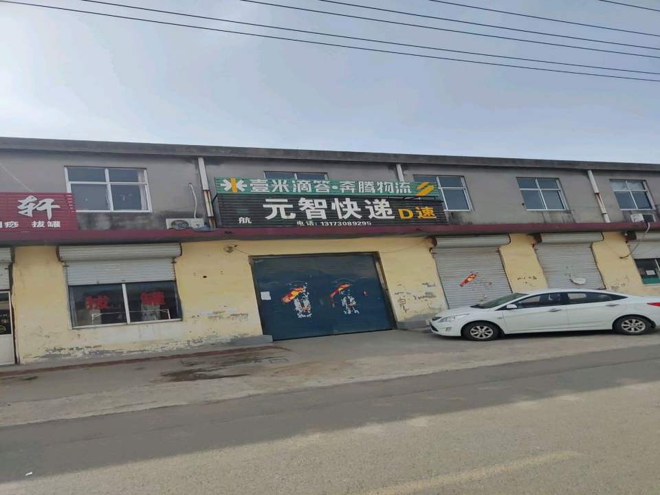 壹米滴答·奔腾物流(镇中路店)