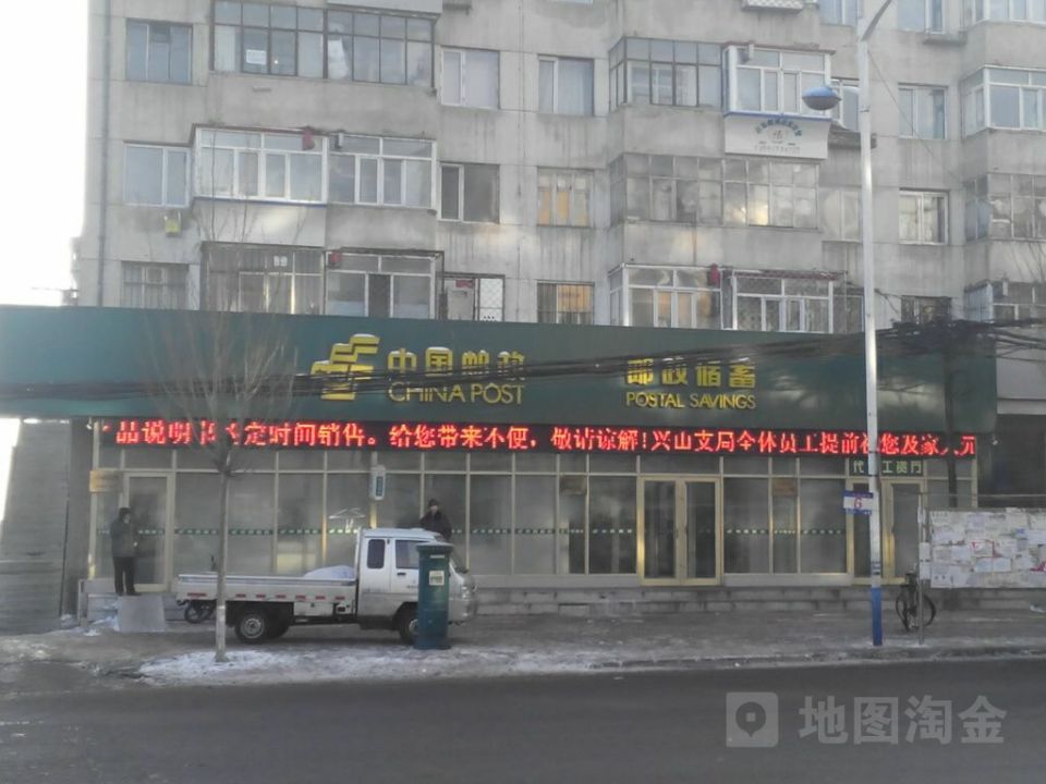 中国邮政(兴山路店)