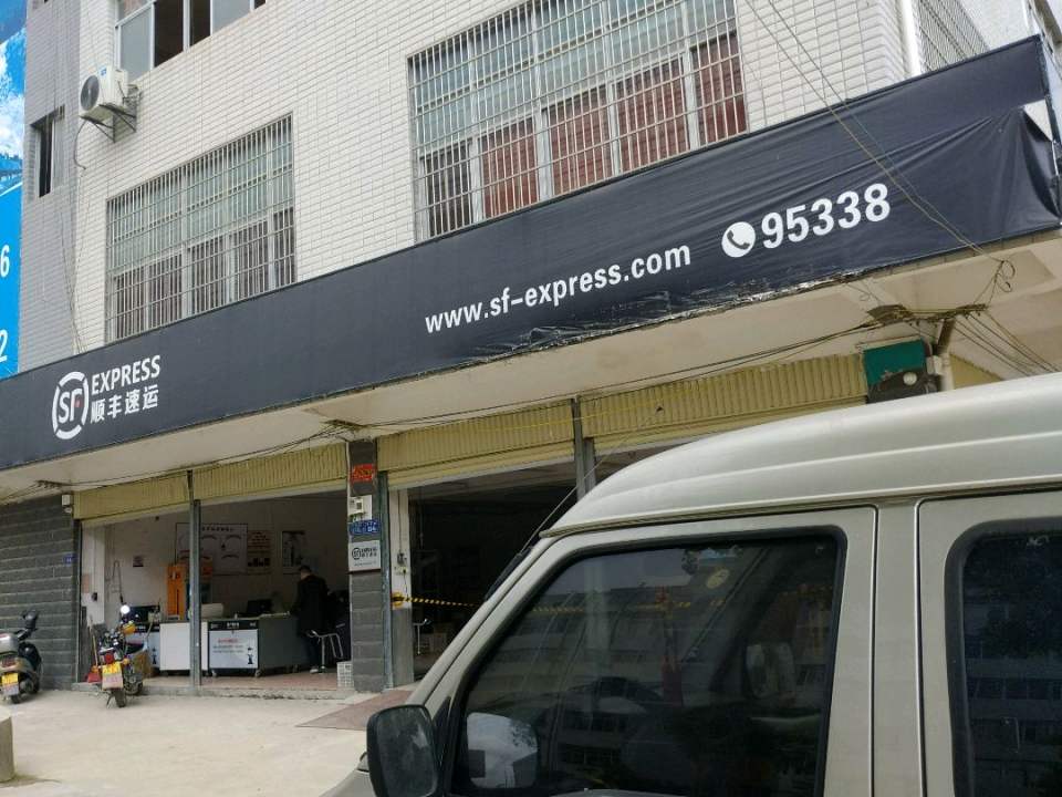 顺丰速运(城东速运营业点)