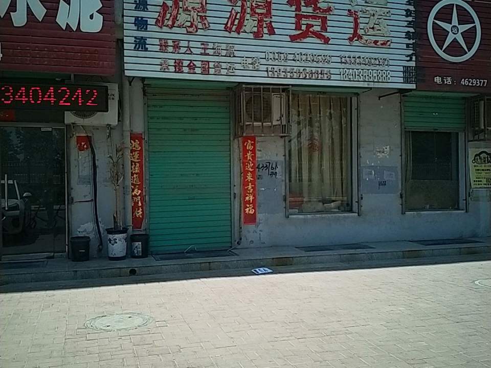 开源物流(源源货运)