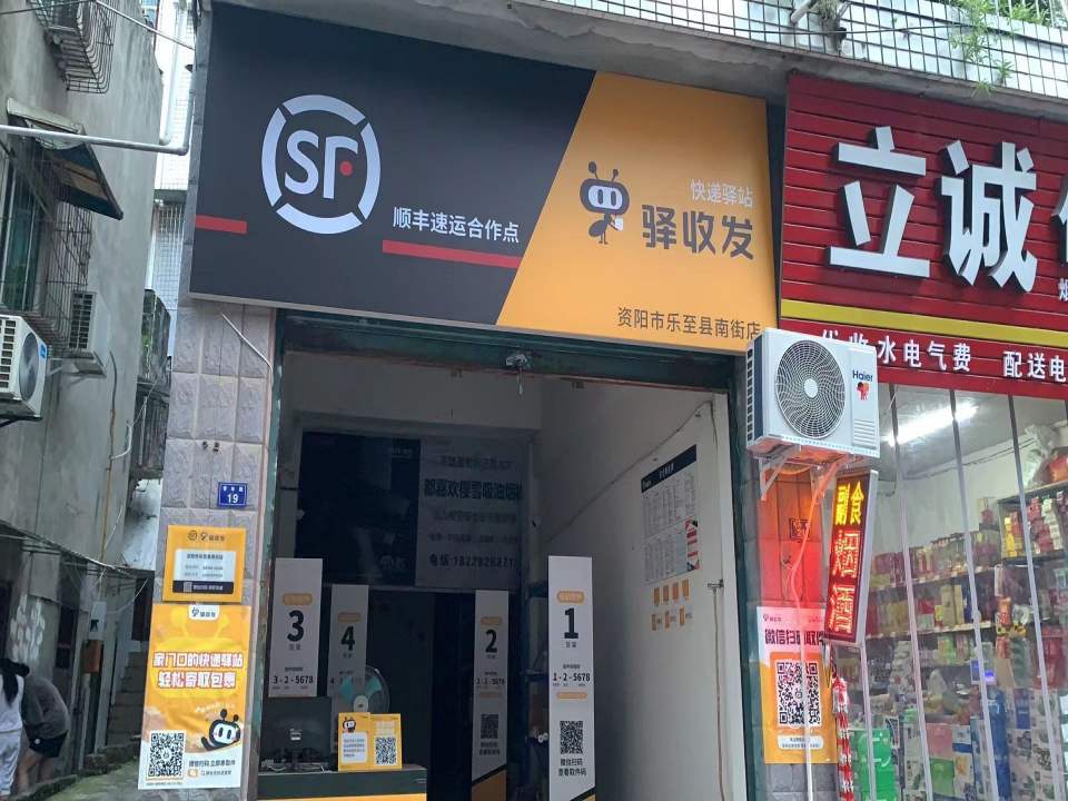 顺丰快递资阳乐至南街店