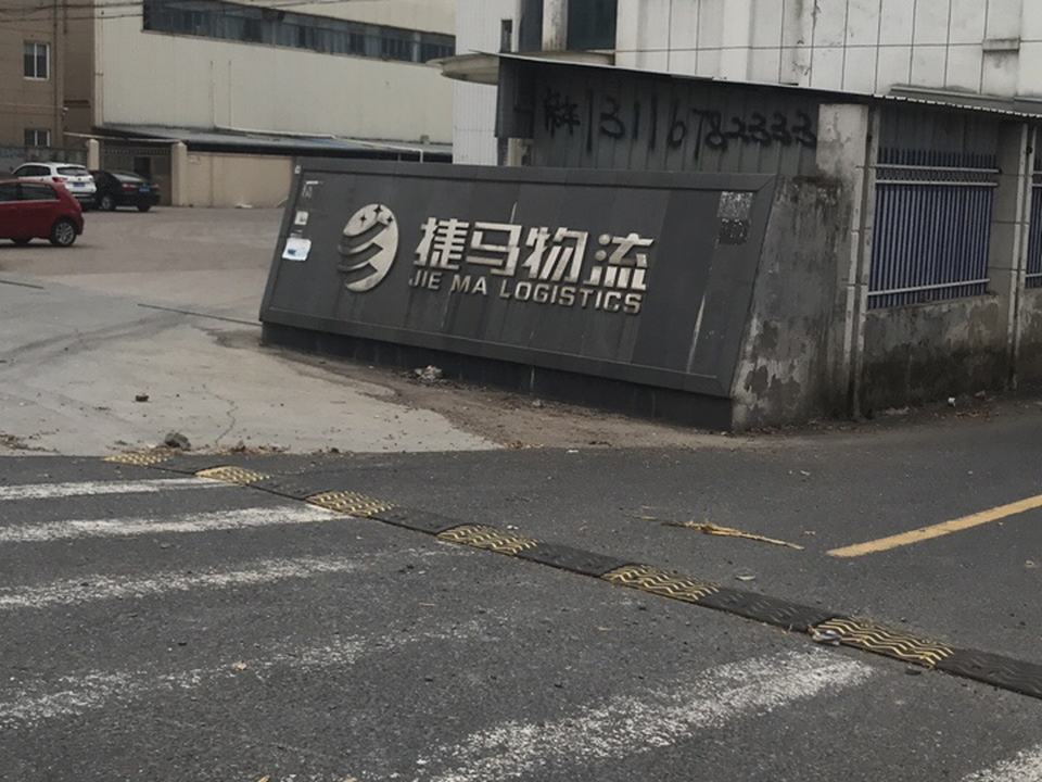 捷马物流