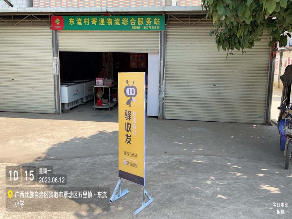 东流村寄递物流综合服务站