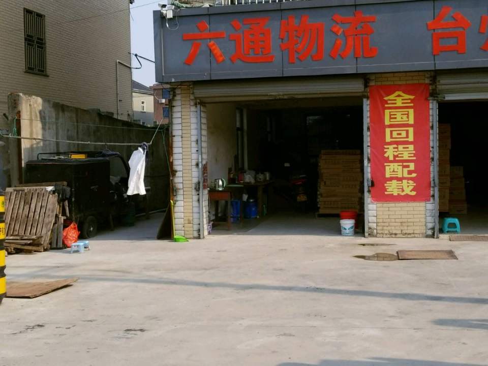 六通物流