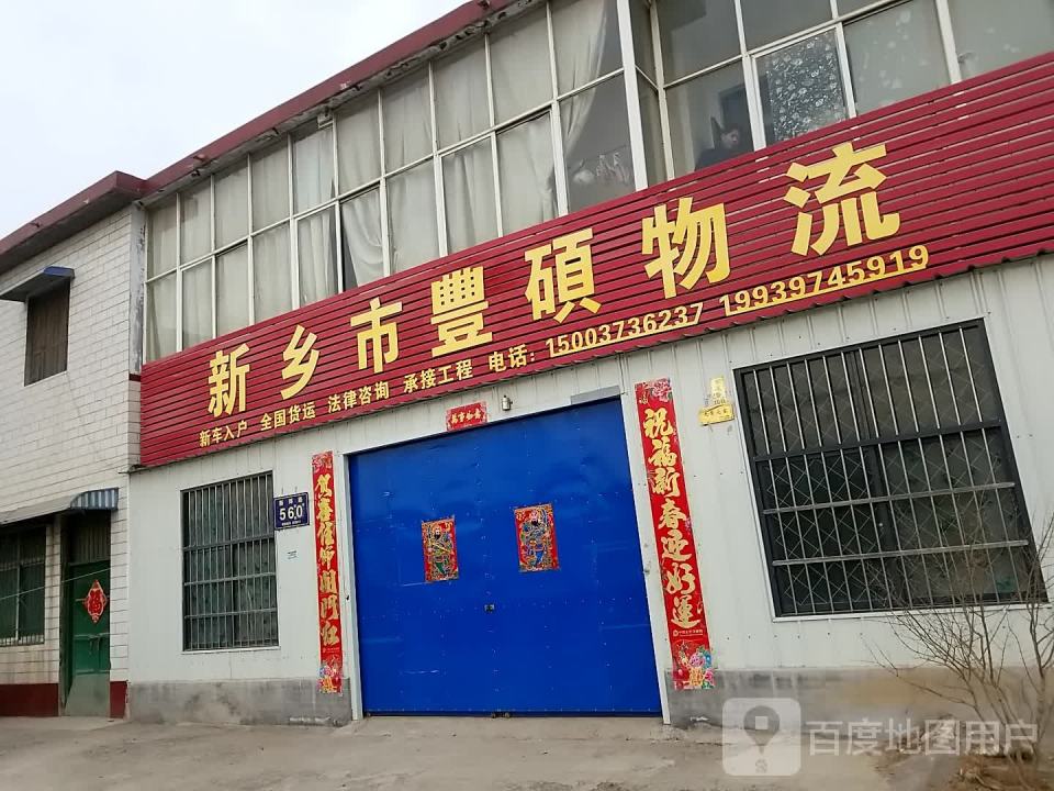 乡市丰硕物流