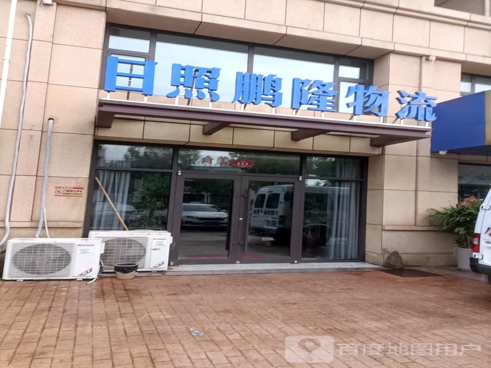 日照鹏隆物流
