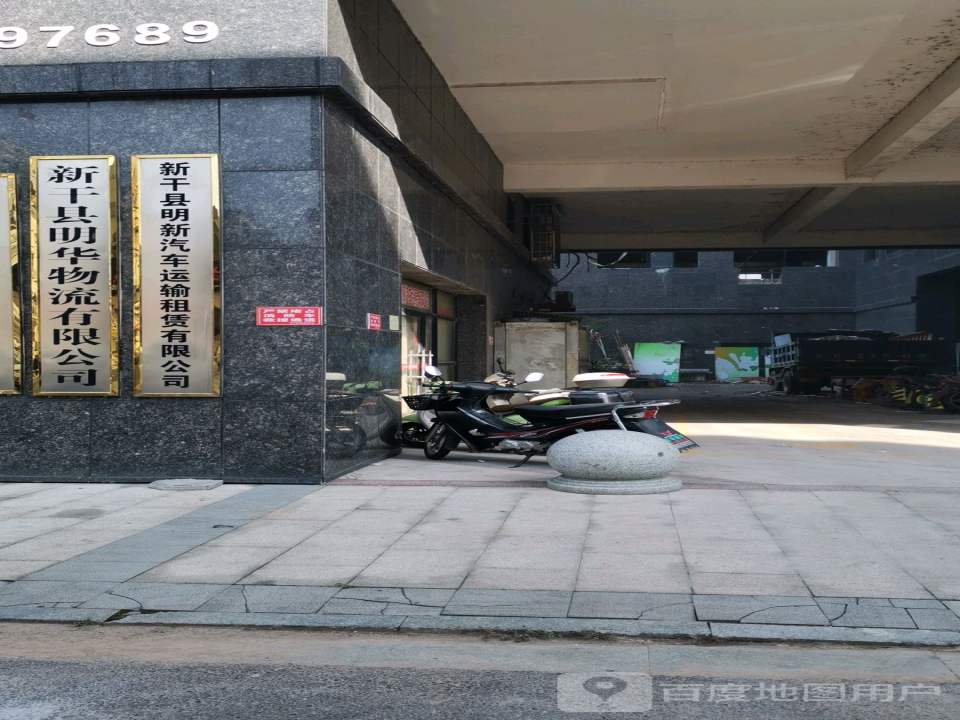 新干县明华物流有限公司