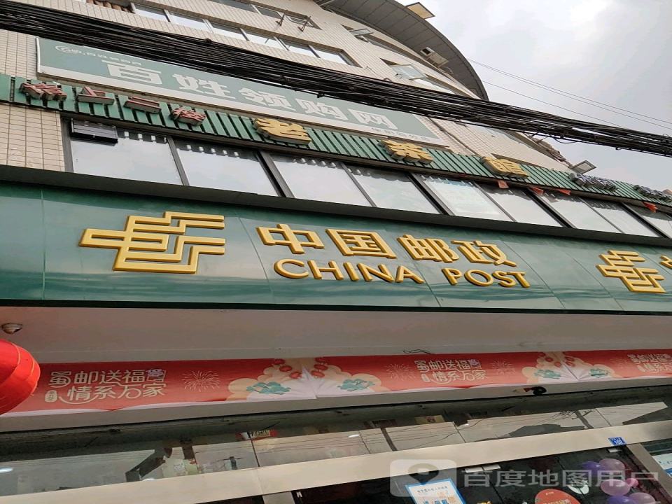 中国邮政(锦江路邮政所)