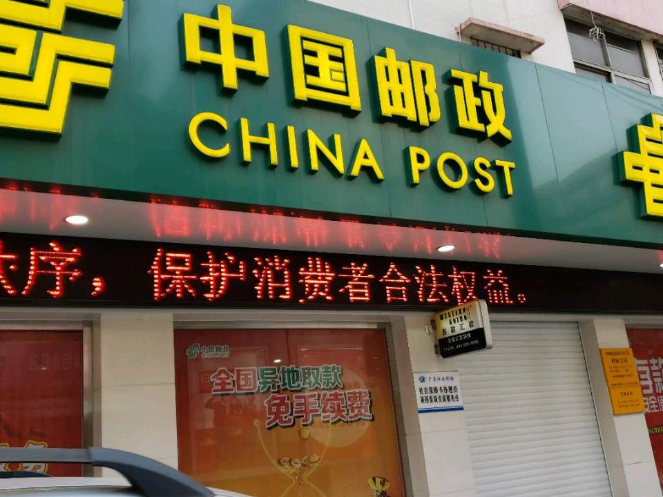 中国邮政(杜阮邮政所)