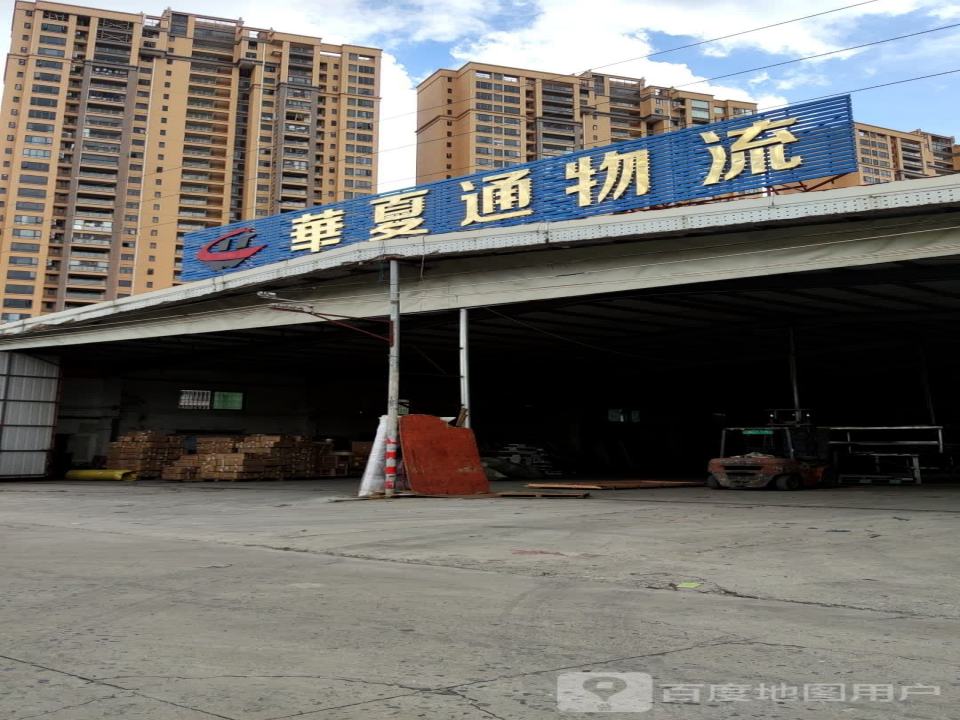 汕尾市华夏通物流有限公司(海丰分公司)