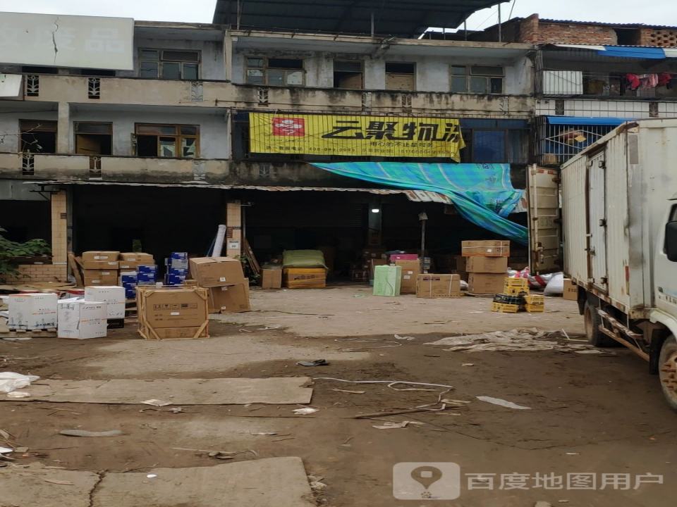 云聚物流(乐至营业部)