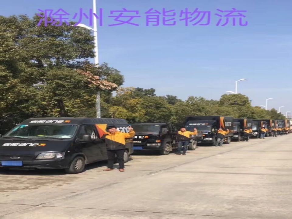 滁州市安能物流有限公司