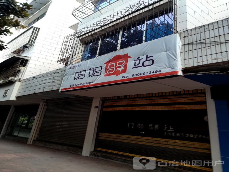 妈妈驿站(园丁路店)