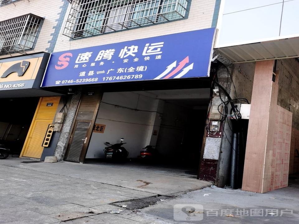 速腾快运(道州南路店)