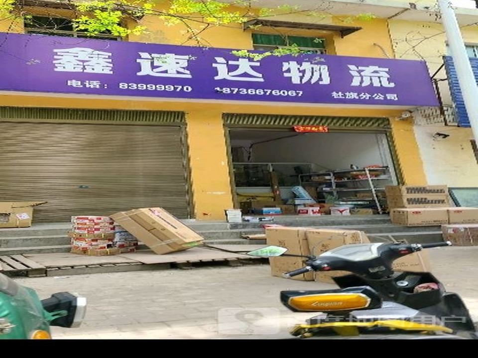 鑫速达物流(卧龙路店)
