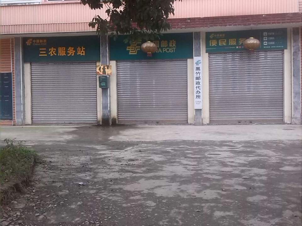 中国邮政(名山区黑竹镇农机技术推广站东北)