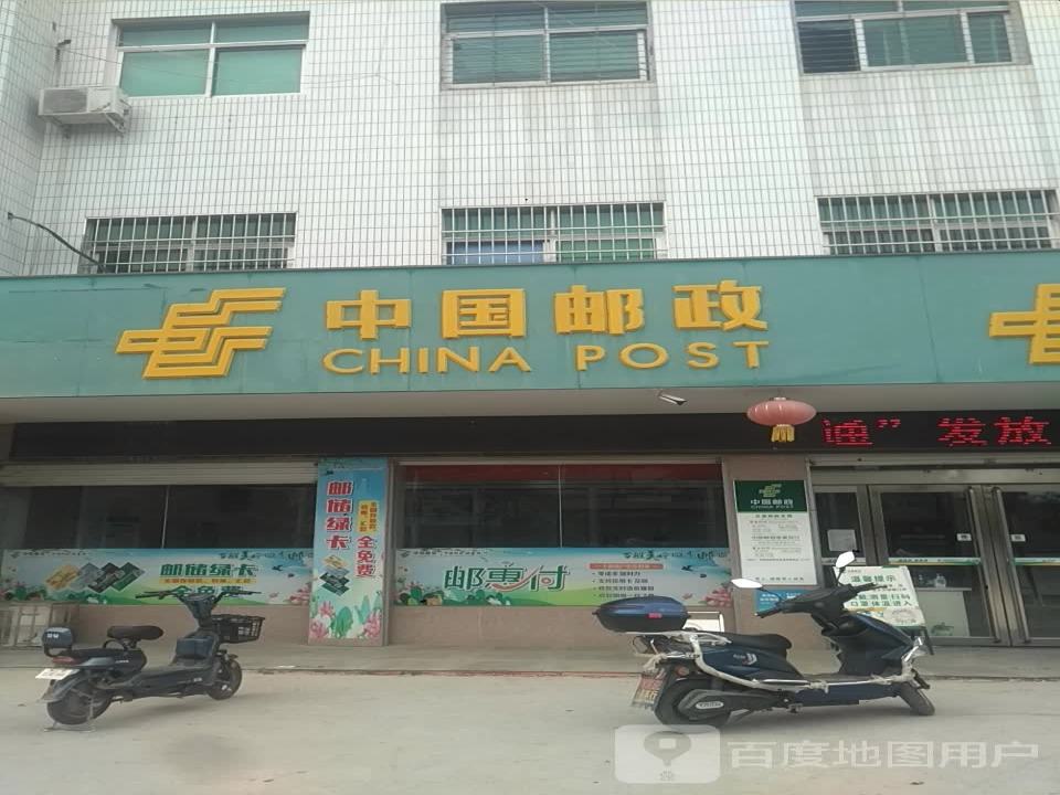 中国邮政(五星邮政支局)