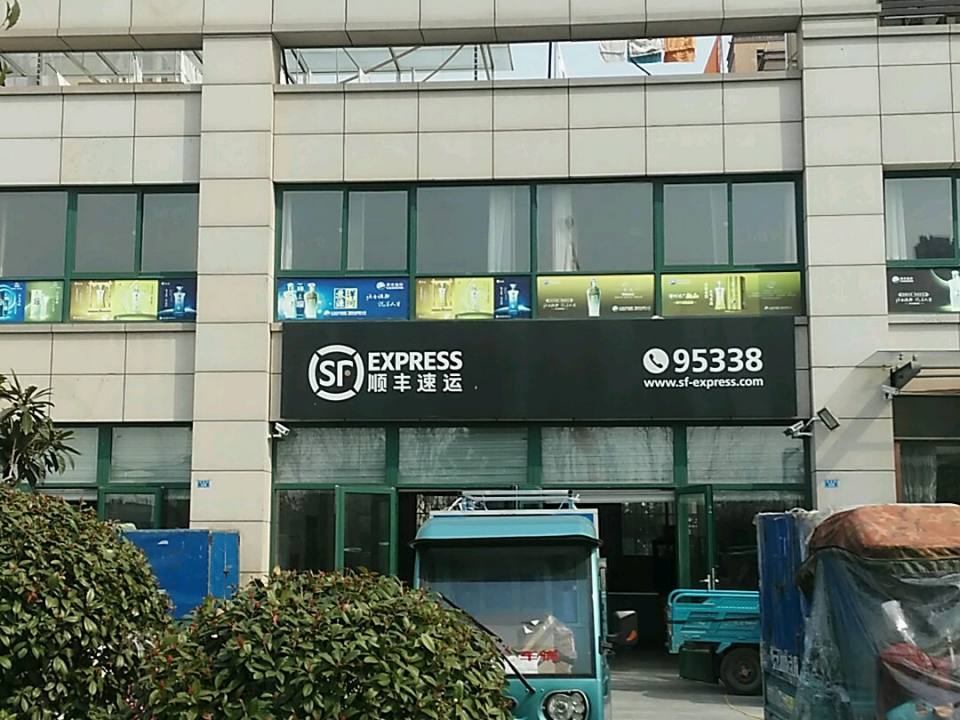 顺丰速运(盐城滨海华芳国际营业点)