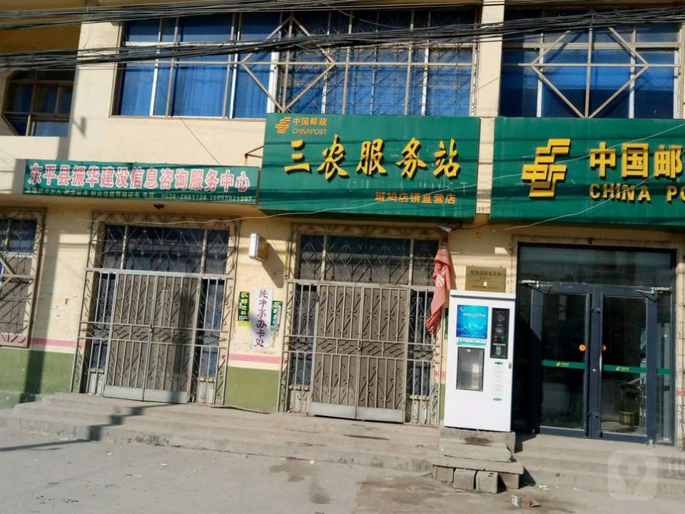 中国邮政(东平县斑鸠店邮政支局)