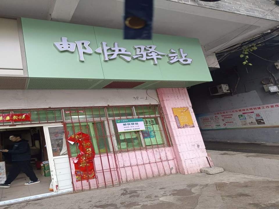 邮快驿站