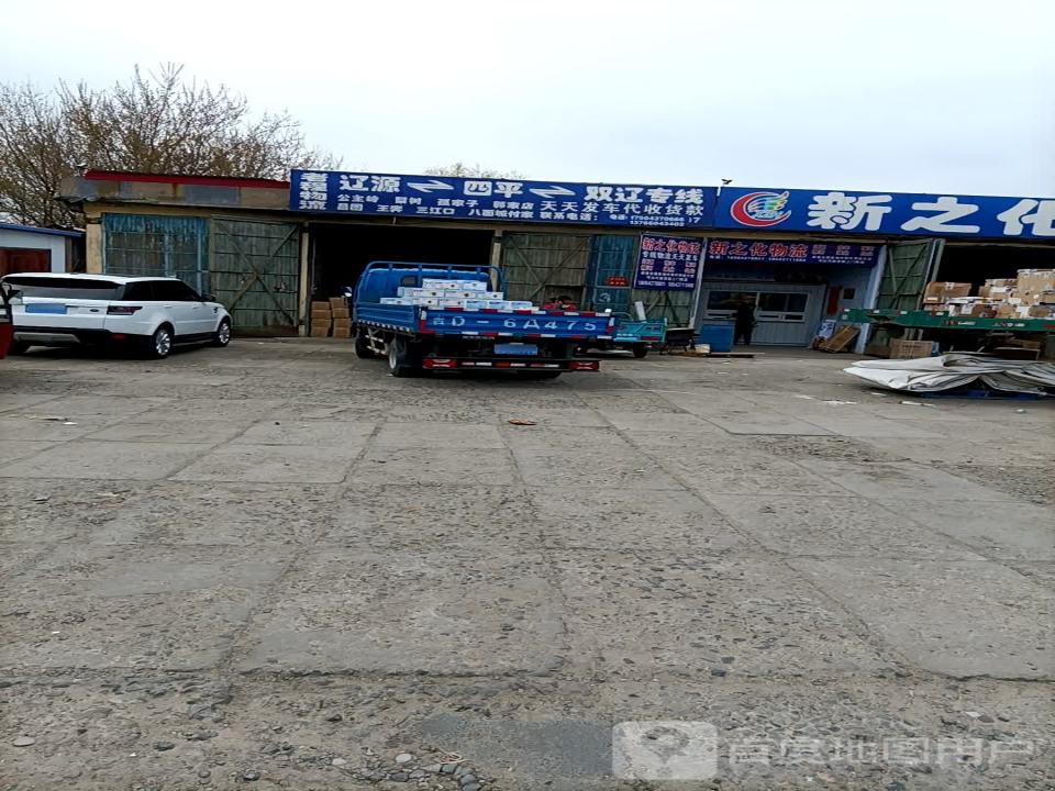 新之化物流(滨河北路店)