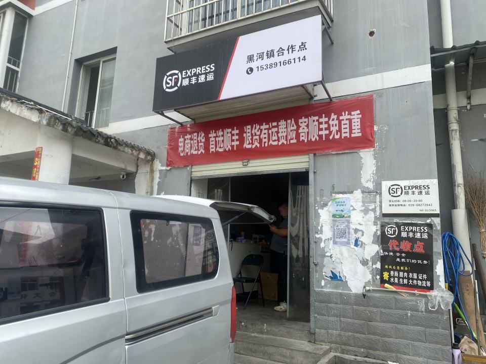 顺丰速运(黑河镇合作点)
