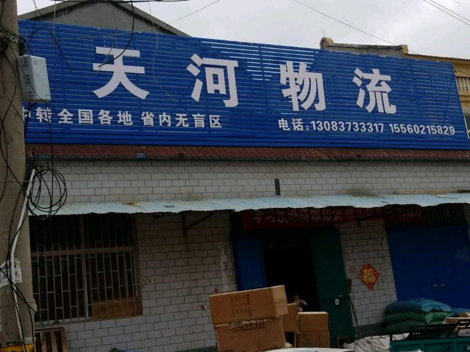 天河物流(原官线店)