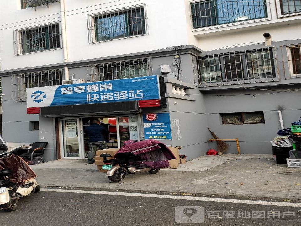 智享蜂巢快递驿站(和煦街店)