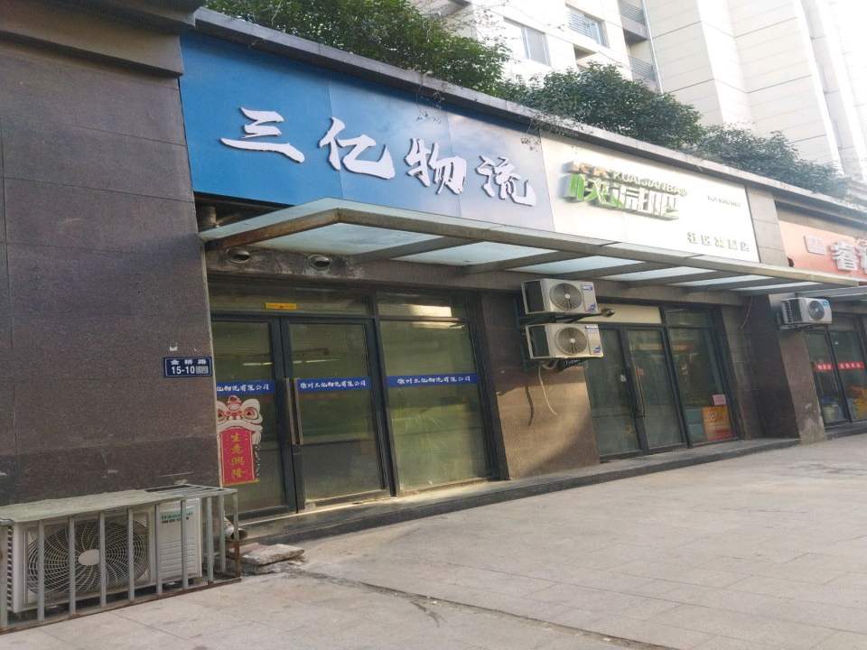 三亿物流