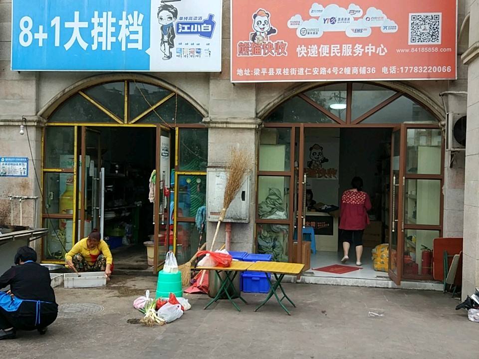 熊猫快收快递便民服务中心