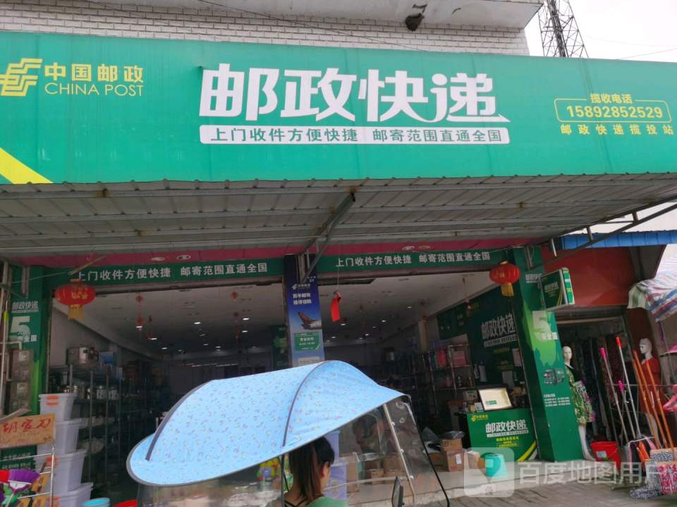 中国邮政(土门邮政支局)