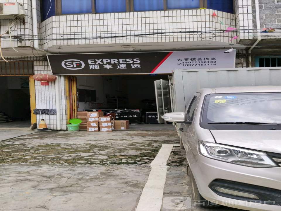 顺丰速运(古零镇合作点)