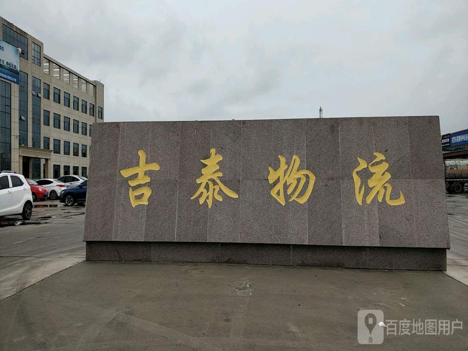 东营市吉泰物流有限责任公司
