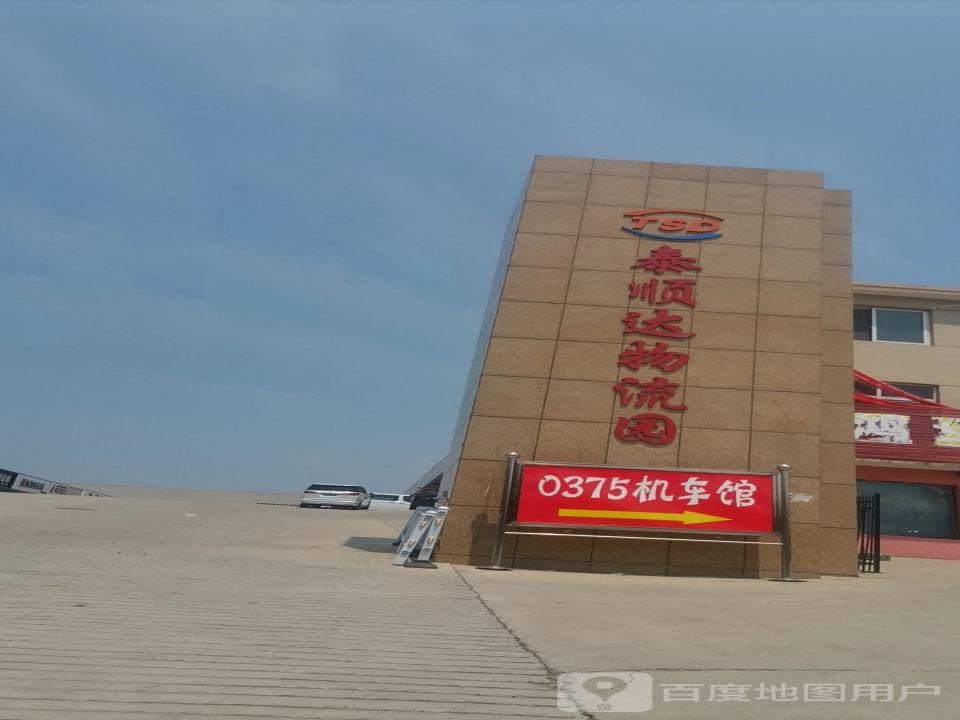 泰顺达物流园