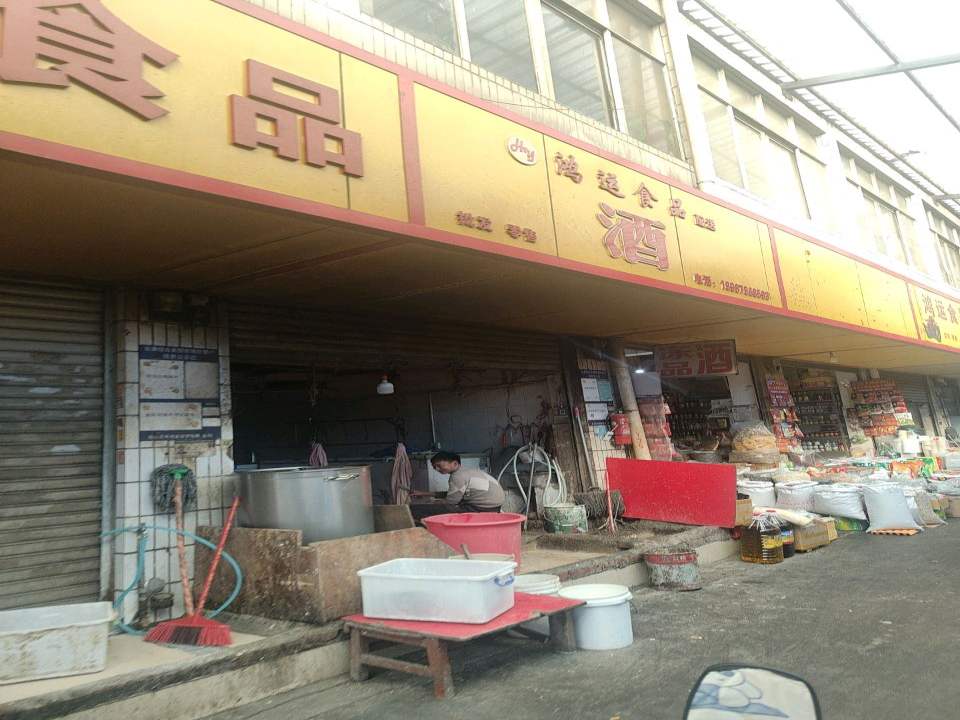鸿运食品配送