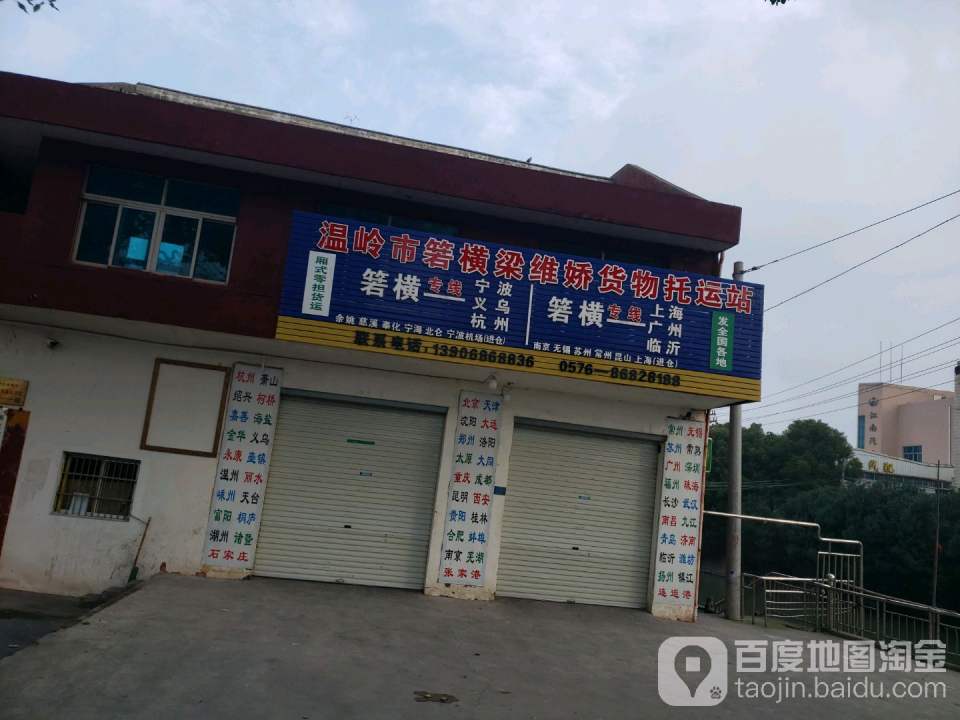 温岭市箬横梁维娇货物托运站