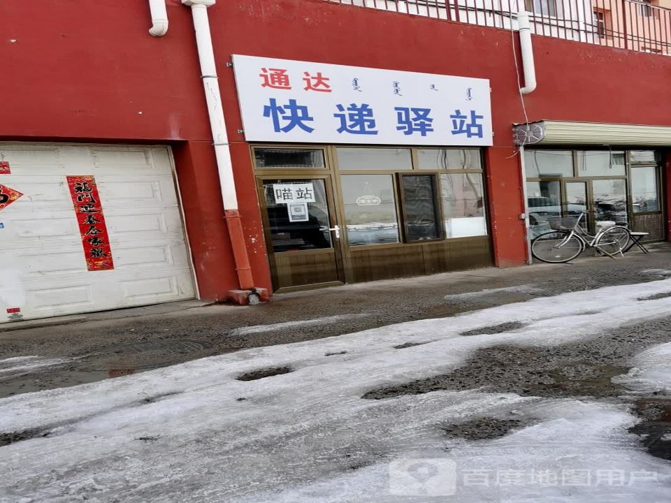 通达快递驿站(解放大街店)