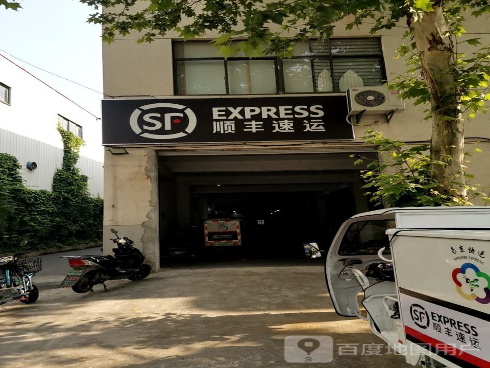 顺丰速运(栖霞尧化门营业点)