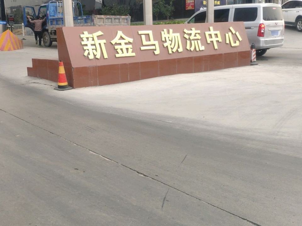 新金马物流中心