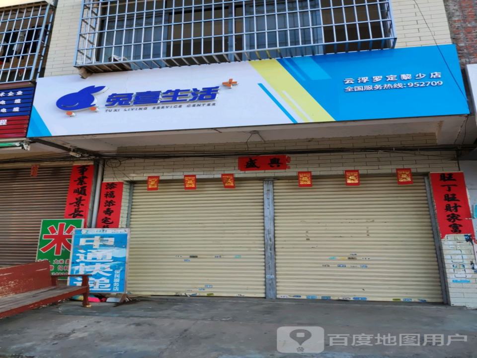 兔喜生活(广海东路店)
