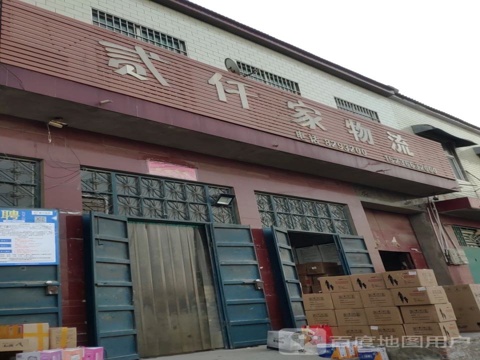 贰仟家物流(黄池路店)