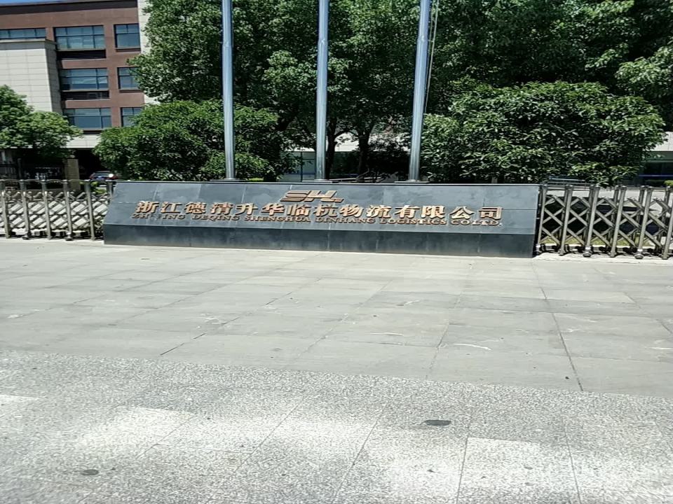 浙江德清升华临杭物流有限公司