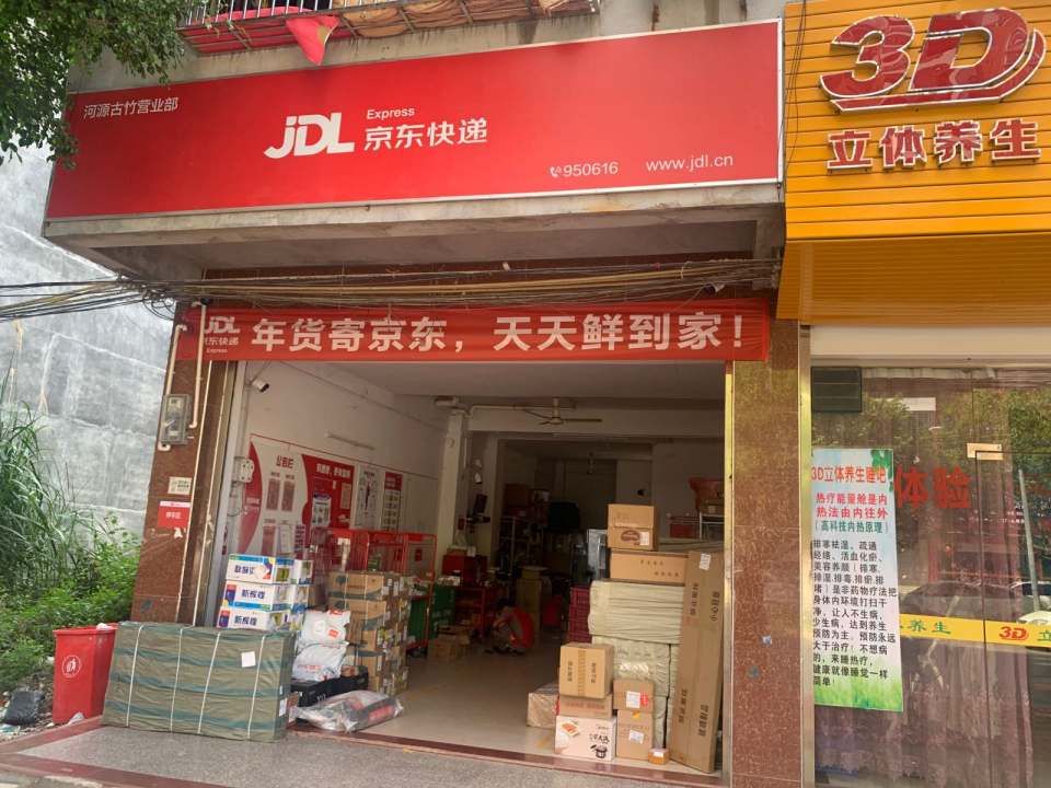 京东物流河源古竹营业部(竹港大街南店)