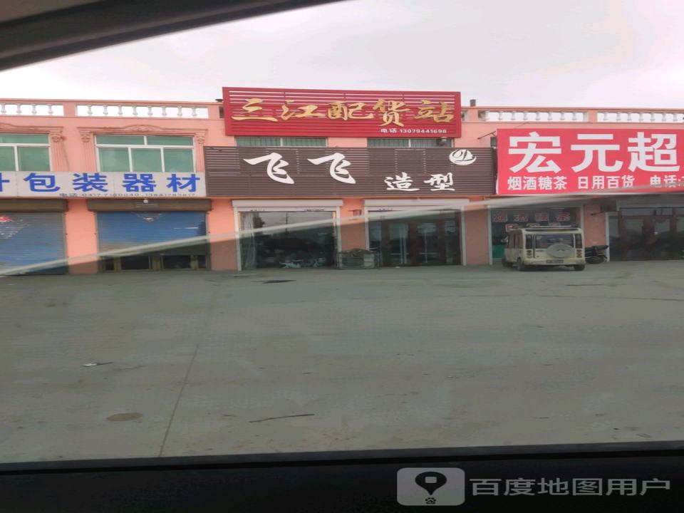 三江配货站
